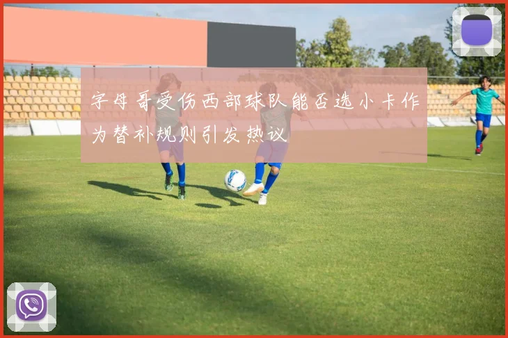 字母哥受伤西部球队能否选小卡作为替补规则引发热议