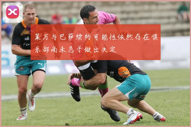 莱万与巴萨续约可能性依然存在俱乐部尚未急于做出决定