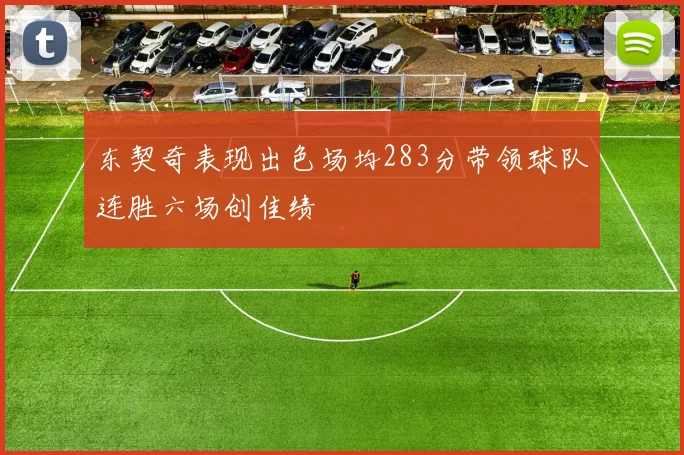 东契奇表现出色场均283分带领球队连胜六场创佳绩