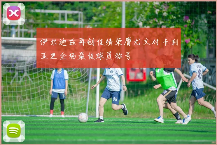 伊尔迪兹再创佳绩荣膺尤文对卡利亚里全场最佳球员称号