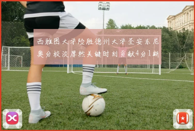 西雅图大学险胜德州大学圣安东尼奥分校淡厚然关键时刻贡献4分1断