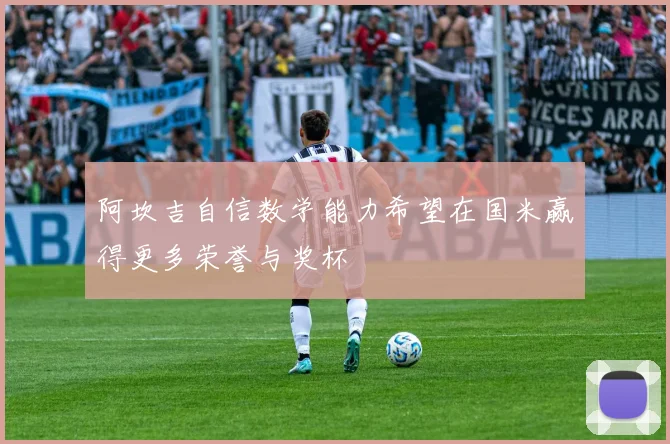 阿坎吉自信数学能力希望在国米赢得更多荣誉与奖杯