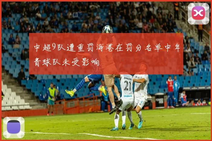 中超9队遭重罚海港在罚分名单中年青球队未受影响