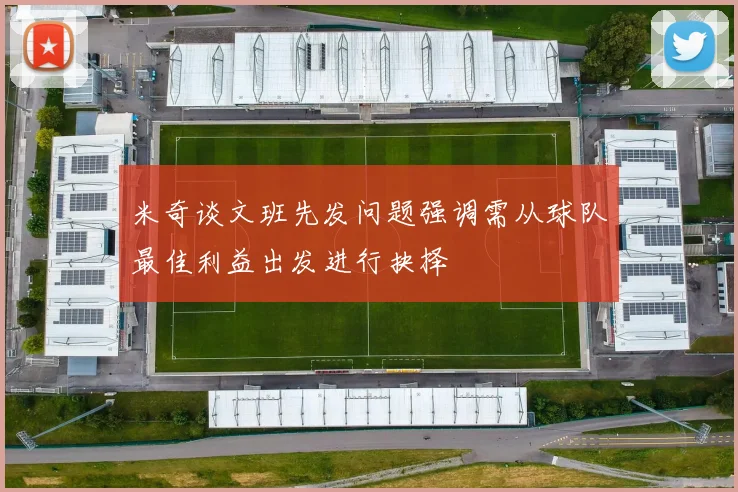 米奇谈文班先发问题强调需从球队最佳利益出发进行抉择